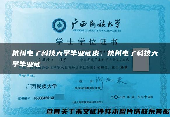 杭州电子科技大学毕业证皮，杭州电子科技大学毕业证
