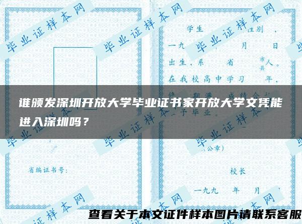 谁颁发深圳开放大学毕业证书家开放大学文凭能进入深圳吗？