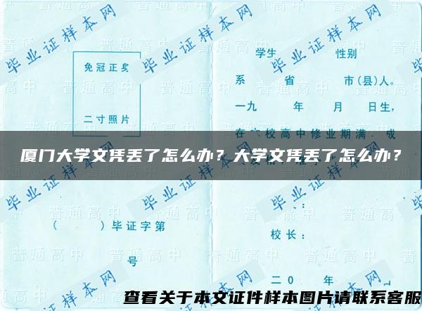 厦门大学文凭丢了怎么办？大学文凭丢了怎么办？