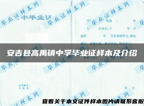 安吉县高禹镇中学毕业证样本及介绍
