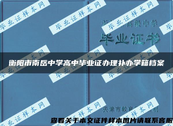 衡阳市南岳中学高中毕业证办理补办学籍档案