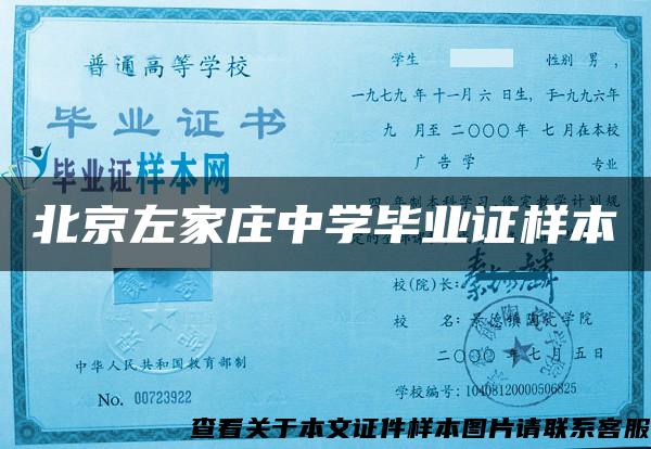 北京左家庄中学毕业证样本