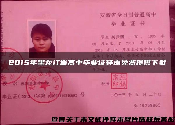 2015年黑龙江省高中毕业证样本免费提供下载