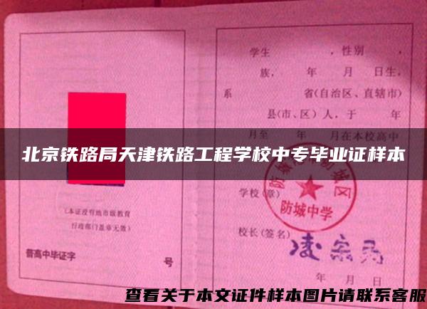 北京铁路局天津铁路工程学校中专毕业证样本