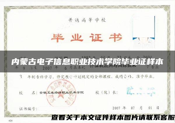 内蒙古电子信息职业技术学院毕业证样本