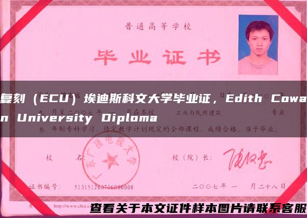 复刻（ECU）埃迪斯科文大学毕业证，Edith Cowan University Diploma