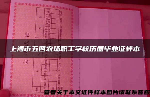 上海市五四农场职工学校历届毕业证样本