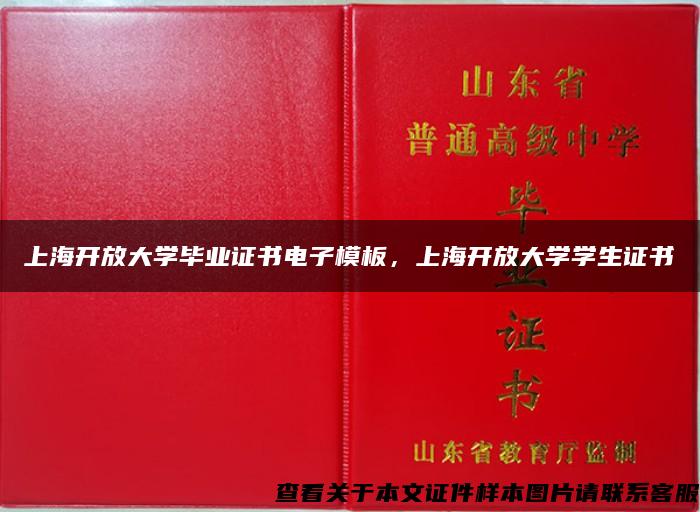 上海开放大学毕业证书电子模板，上海开放大学学生证书