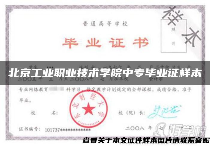 北京工业职业技术学院中专毕业证样本