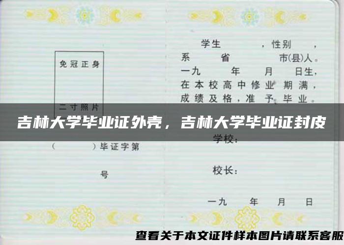 吉林大学毕业证外壳,吉林大学毕业证封皮 吉林大学毕业证外壳,吉林大学毕业证封皮