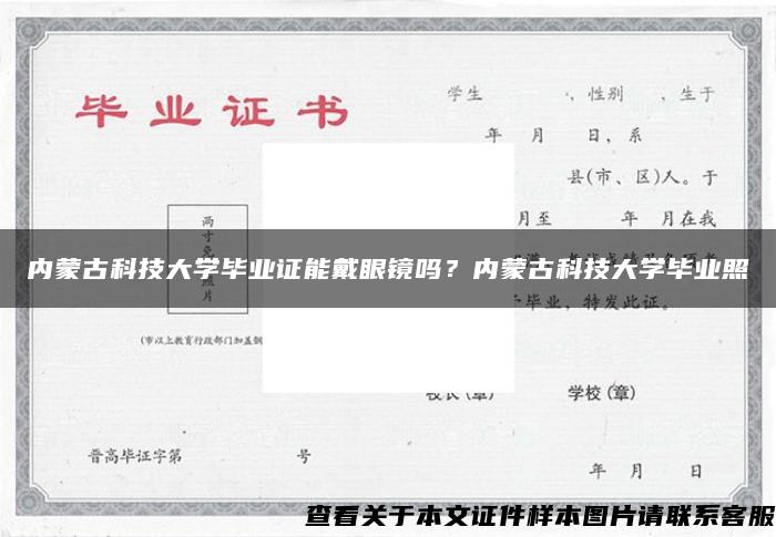 内蒙古科技大学毕业证能戴眼镜吗?内蒙古科技大学毕业照 内蒙古科技大学毕业证能戴眼镜吗?内蒙古科技大学毕业照