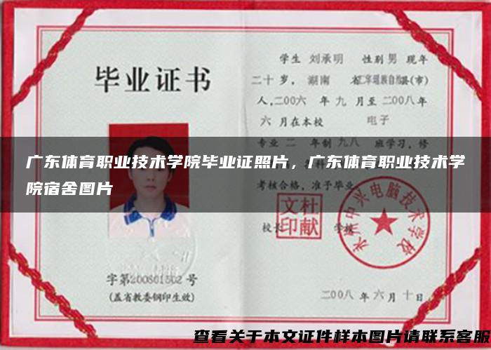 广东体育职业技术学院毕业证照片，广东体育职业技术学院宿舍图片