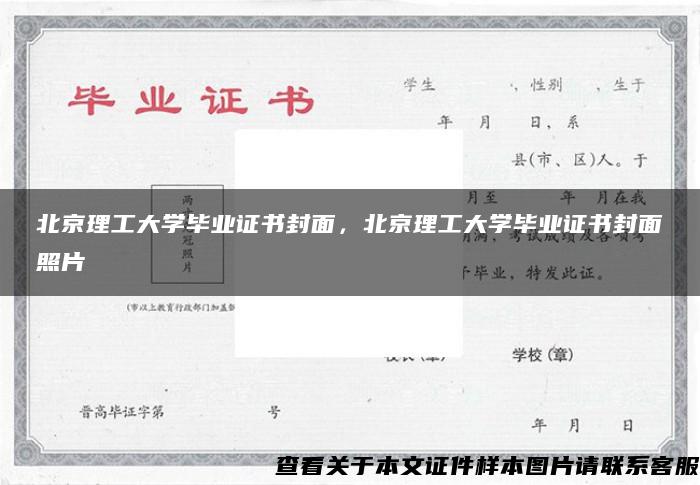 北京理工大学毕业证书封面，北京理工大学毕业证书封面照片
