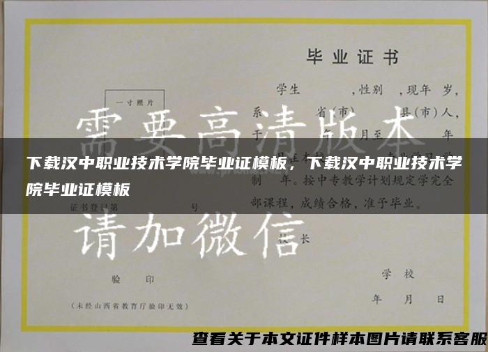 下载汉中职业技术学院毕业证模板，下载汉中职业技术学院毕业证模板