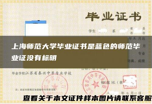 上海师范大学毕业证书是蓝色的师范毕业证没有标明