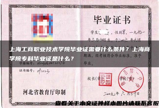 上海工商职业技术学院毕业证需要什么条件？上海商学院专科毕业证是什么？