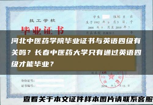 河北中医药学院毕业证书与英语四级有关吗?长春中医药大学只有通过英语四级才能毕业? 河北中医药学院毕业证书与英语四级有关吗?长春中医药大学只有通过英语四级才能毕业?