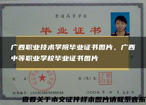 广西职业技术学院毕业证书图片，广西中等职业学校毕业证书图片