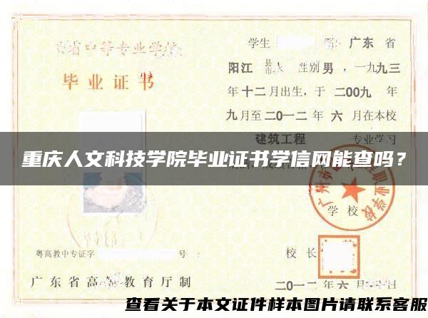 重庆人文科技学院毕业证书学信网能查吗？