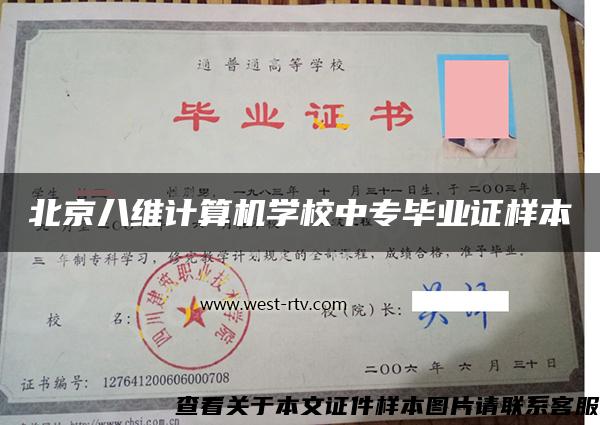 北京八维计算机学校中专毕业证样本