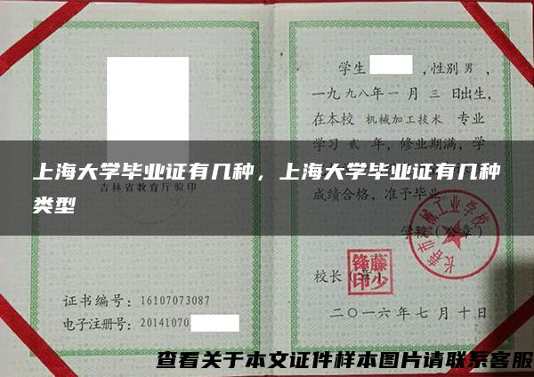 上海大学毕业证有几种，上海大学毕业证有几种类型