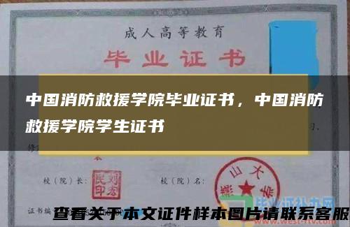 中国消防救援学院毕业证书，中国消防救援学院学生证书