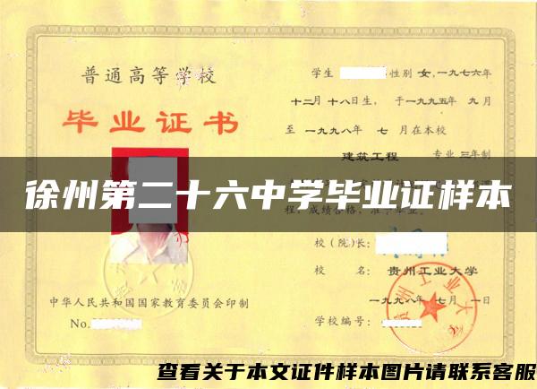 徐州第二十六中学毕业证样本