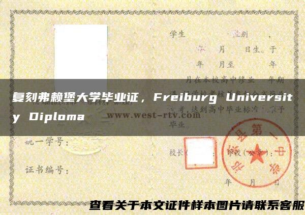 复刻弗赖堡大学毕业证，Freiburg University Diploma
