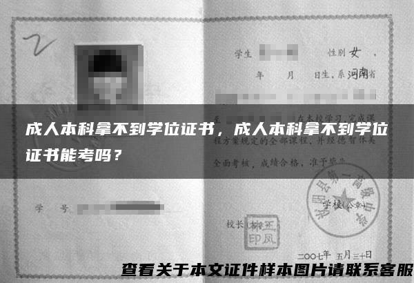 成人本科拿不到学位证书，成人本科拿不到学位证书能考吗？
