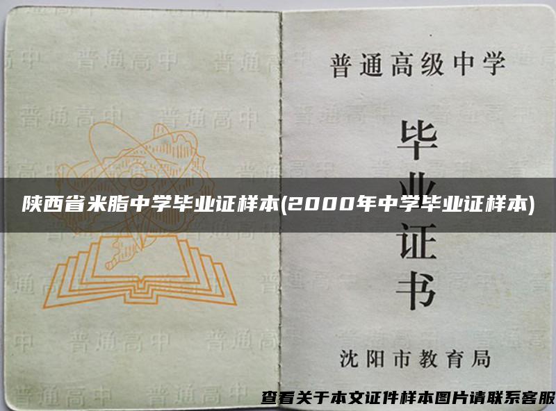 陕西省米脂中学毕业证样本(2000年中学毕业证样本)