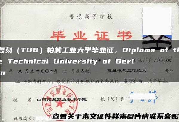 复刻（TUB）柏林工业大学毕业证，Diploma of the Technical University of Berlin