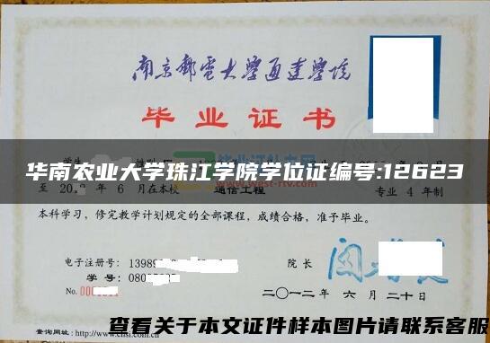 华南农业大学珠江学院学位证编号:12623
