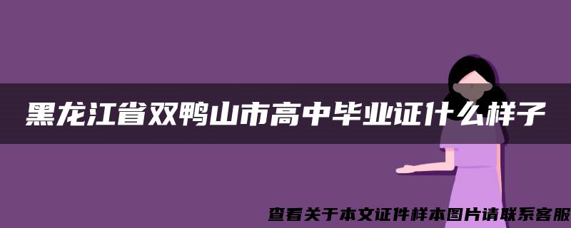 黑龙江省双鸭山市高中毕业证什么样子