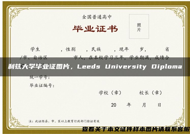 利兹大学毕业证图片，Leeds University Diploma
