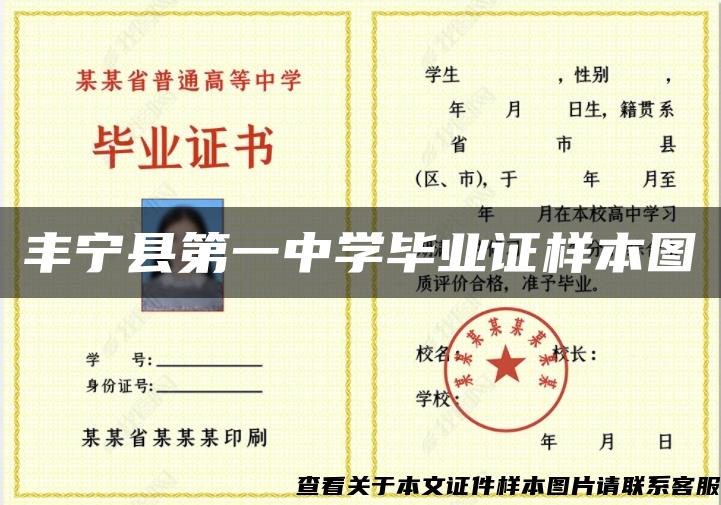 丰宁县第一中学毕业证样本图