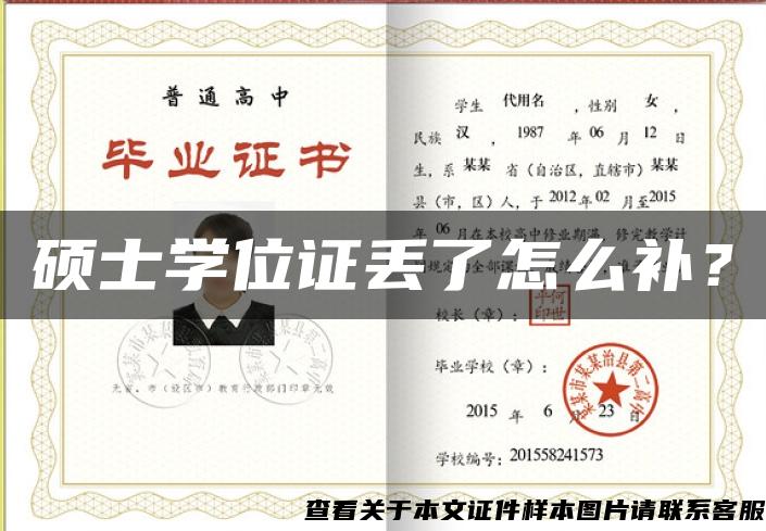 硕士学位证丢了怎么补？