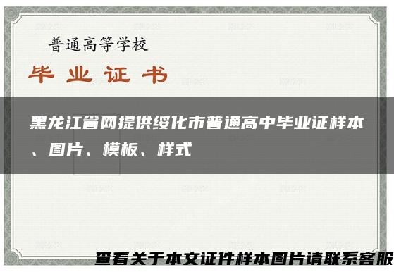 黑龙江省网提供绥化市普通高中毕业证样本、图片、模板、样式