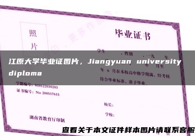 江原大学毕业证图片，Jiangyuan university diploma