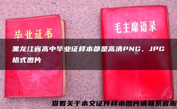 黑龙江省高中毕业证样本都是高清PNG、JPG格式图片