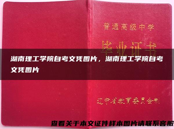 湖南理工学院自考文凭图片，湖南理工学院自考文凭图片