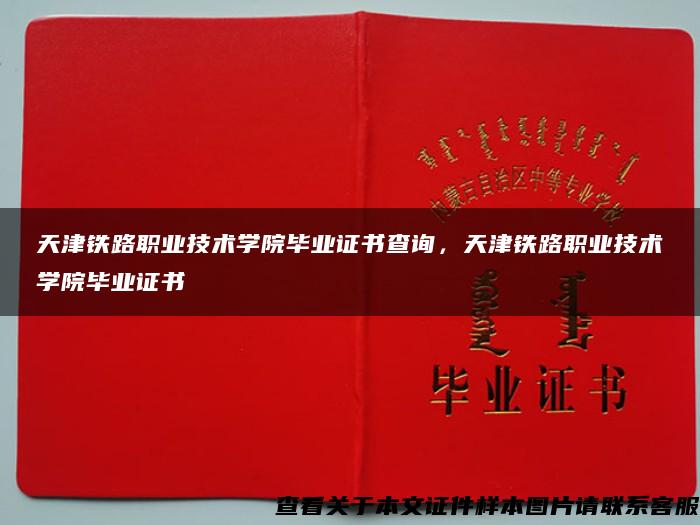 天津铁路职业技术学院毕业证书查询，天津铁路职业技术学院毕业证书