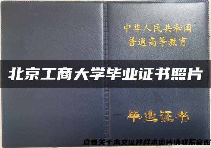 北京工商大学毕业证书照片