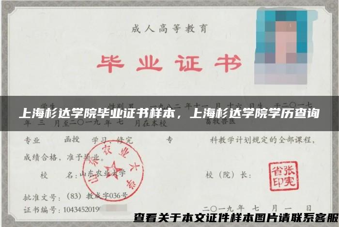 上海杉达学院毕业证书样本，上海杉达学院学历查询