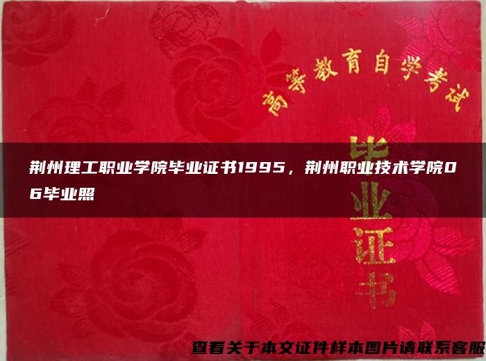 荆州理工职业学院毕业证书1995，荆州职业技术学院06毕业照