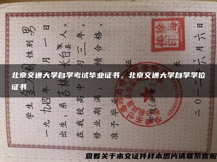 北京交通大学自学考试毕业证书，北京交通大学自学学位证书