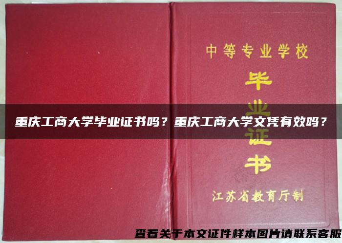 重庆工商大学毕业证书吗？重庆工商大学文凭有效吗？