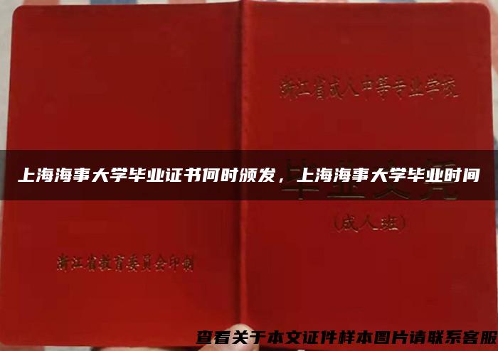 上海海事大学毕业证书何时颁发，上海海事大学毕业时间