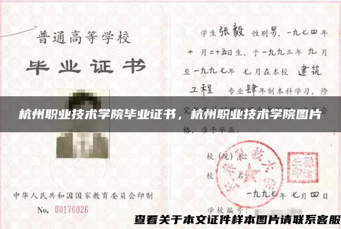 杭州职业技术学院毕业证书，杭州职业技术学院图片