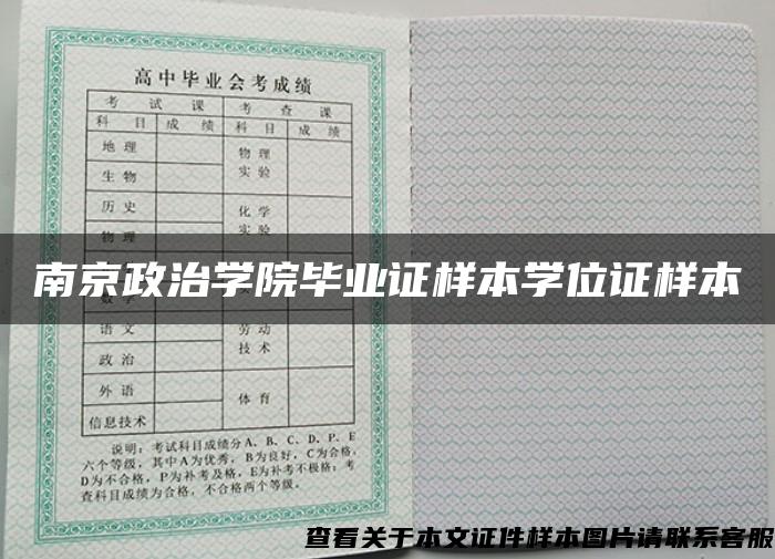 南京政治学院毕业证样本学位证样本