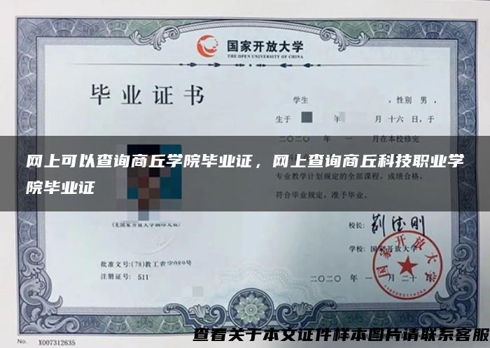 网上可以查询商丘学院毕业证,网上查询商丘科技职业学院毕业证 网上可以查询商丘学院毕业证,网上查询商丘科技职业学院毕业证